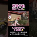 荒野行動 始めて1ヶ月🔰1人倒せたのにその直後😂1番古い動画#荒野行動#荒野女子#キル集