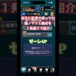 初日ノマクエ配信で使ってた編成を１発撮りで紹介してみた #モンスト #ノマクエ #配信 #モンスト13周年