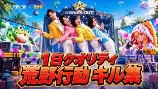 1日で作ったキル集！【荒野行動】【キル集】part30#モナキ