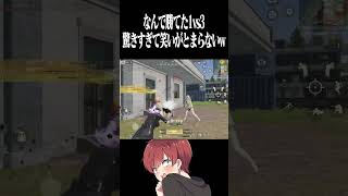【荒野行動】本人もびっくりの1vs3www #まろ　#荒野行動　#shorts