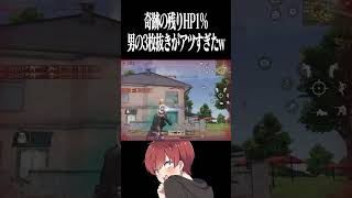 【荒野行動】奇跡の1%www #まろ　#荒野行動　#shorts