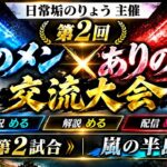 【荒野行動】第2回 あのメン×ありの山 交流大会｜#主催 #実況 #解説 #配信：める【第2試合】 #荒野の光 #fate_sn_anime #初見歓迎 #荒野聖杯戦争 #荒野ドンキコラボ