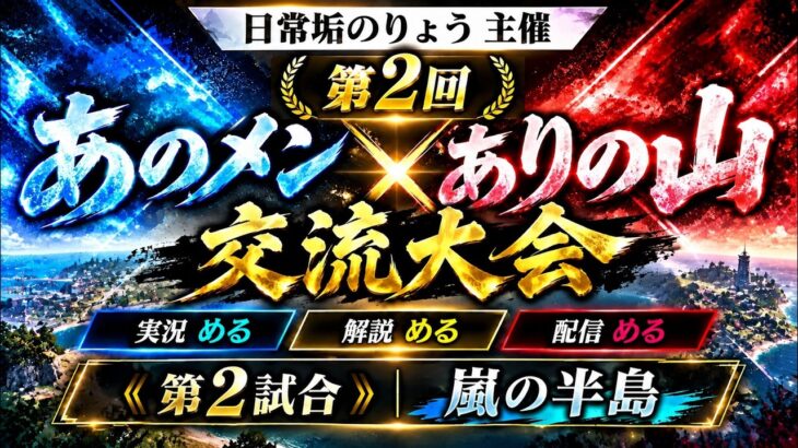【荒野行動】第2回 あのメン×ありの山 交流大会|#主催 #実況 #解説 #配信:める【第2試合】 #荒野の光 #fate_sn_anime #初見歓迎 #荒野聖杯戦争 #荒野ドンキコラボ