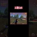 【荒野行動】2連QSで決める！