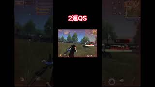 【荒野行動】2連QSで決める！