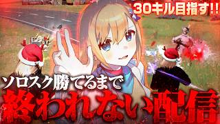 【目標30キル】ソロスク勝てるまで終われない配信【#荒野行動 #荒野の光 #9周年荒野の光 】