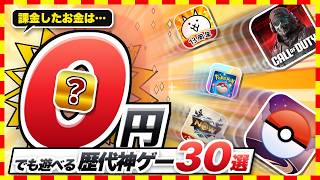 【おすすめスマホゲーム】課金ゼロでここまで遊べる！無課金でも楽しめる歴代神ゲー30選【2026 無料 ソシャゲ】