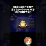 3年前に6万金券で手に入れたシークレットAKが100円福袋はツラｗｗ【#荒野行動】# Knives Out  #荒野アプデ  #荒野夏祭り  #嵐の半島 #荒野聖杯戦争