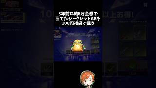 3年前に6万金券で手に入れたシークレットAKが100円福袋はツラｗｗ【#荒野行動】# Knives Out  #荒野アプデ  #荒野夏祭り  #嵐の半島 #荒野聖杯戦争