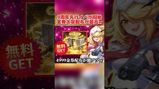 まさかの4999金券が無料で全員貰える!? 9周年先行イベがマジでヤバいwww【荒野行動】#shorts#荒野行動#てぃちゃ#荒野聖杯戦争#荒野ドンキコラボ