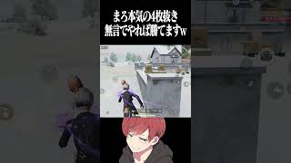 【荒野行動】無言本気の4枚抜きwww #まろ　#荒野行動　#shorts