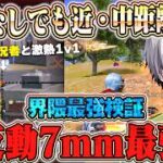 【タイマン】無反動7mm最強説検証中に公認実況者ワンパンしといたww【#荒野行動】