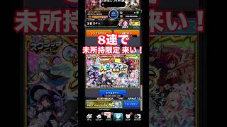 貰ったトク玉8連で未所持限定を狙う #モンスト #モンストガチャ #モンスト実況 #配信者