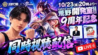 荒野行動9周年アニバーサリー特別生放送出演記念！　同時視聴配信❗️ 【荒野行動】