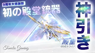 【荒野行動9周年】無料殿堂銃器　初日に神引きしてしまった