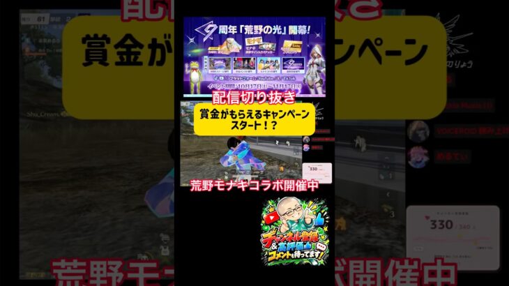参加するだけで賞金ゲット？荒野にモナキコラボ開催 #モナキ #コラボ #配信 #9周年荒野の光 #荒野行動