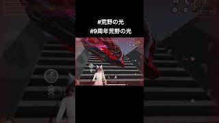 【荒野行動】雄叫び初公開‼️ #9周年荒野の光 #荒野行動 #荒野の光 #ふわっち  #輪れめちゃんの歌許可済み