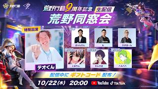 荒野行動9周年「同窓会」生配信