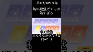【無料で引ける殿堂ガチャ！？】 神引きを狙え！  #荒野行動 #荒野行動9周年