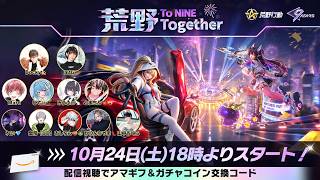 【荒野行動9周年感謝祭】みんなで祝う特別生放送！最新情報＆配信者対決！