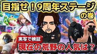 【荒野行動】荒野9周年ガチの一発撮りで特設ステージを目指せ!現在の人気を探るためグッズ売り場を検証!#荒野行動 #荒野の光 #9周年荒野の光#9周年荒野の光#荒野モナキコラボ#殿堂#ガチャ#やり方