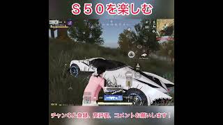 S50を楽しむ #荒野行動 #荒野の光 #9周年荒野の光 #shorts