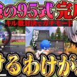 【究極】界隈最強が魅せる無反動95式のえげつないフルパ破壊と怪物キル数【#荒野行動】