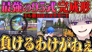 【究極】界隈最強が魅せる無反動95式のえげつないフルパ破壊と怪物キル数【#荒野行動】