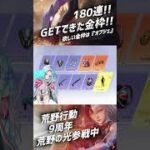 【荒野行動】⭐️9周年ガチャ⭐️私の金枠はこれだぁぁぁ❣️❣️((オブジェ欲しかった…🥲🥲))#9周年荒野の光 #荒野の光 #荒野行動 #荒野聖杯戦争 #荒野ドンキコラボ