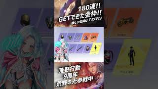 【荒野行動】⭐️9周年ガチャ⭐️私の金枠はこれだぁぁぁ❣️❣️((オブジェ欲しかった…🥲🥲))#9周年荒野の光 #荒野の光 #荒野行動 #荒野聖杯戦争 #荒野ドンキコラボ