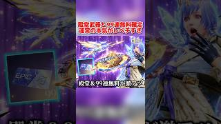 これが運営の本気！初の殿堂武器＆99連ガチャ配布が熱すぎるwww【荒野行動】#shorts#荒野行動#てぃちゃ#荒野の光#9周年荒野の光#荒野ドンキコラボ