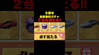 史上最大級の金車確定ガチャがヤバすぎる…【荒野行動】 #荒野行動 #9周年荒野の光#shorts