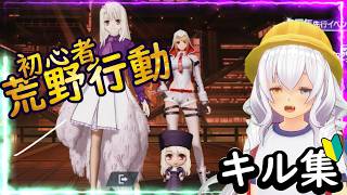 【荒野行動】AIと荒野のお散歩 キル集part5 #初心者