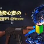 ［荒野行動］初心者のしるめがAKアサルトしか持てない企画をしたらしたら…