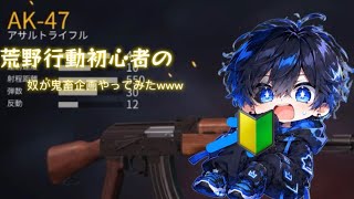 ［荒野行動］初心者のしるめがAKアサルトしか持てない企画をしたらしたら…