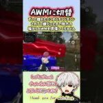【荒野行動】AWは強い#誰よりも荒野の光#荒野行動#荒野の光#荒野聖杯戦争