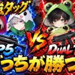 【すごいコラボ】最強タッグ「トト皇帝」なら「あでまろ」のDual TMP相手にMP5で勝てる説www【#荒野行動】