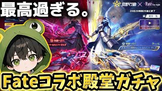 【Fateコラボ】中身が色々エグい殿堂ガチャで神引きを…【荒野行動】