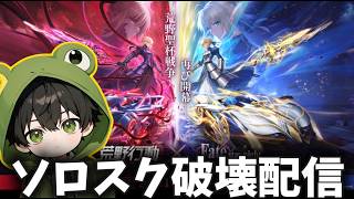 【Fateコラボ】エクスカリバーァァァソロスク破壊配信【荒野行動】