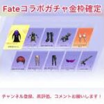 Fateコラボガチャ金枠確定 #荒野行動 #荒野聖杯戦争 #shorts