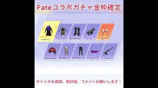 Fateコラボガチャ金枠確定 #荒野行動 #荒野聖杯戦争 #shorts