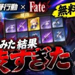 【荒野行動】 Fateコラボガチャ無料50連渋すぎた