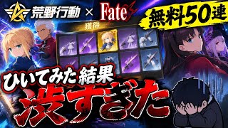 【荒野行動】 Fateコラボガチャ無料50連渋すぎた