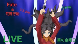 【Fate】【荒野行動】【ライブ】華の金曜日スタート。優秀な精鋭達よ集え。大好評。Fate＆荒野行動コラボ中。兄様のゲーム実況。独り言＆BGM付き。楽しむのが最優先。
