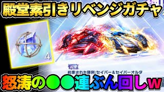 【荒野行動】Fate殿堂で素引き狙ってリベンジガチャ！●●連ぶん回したら″アレ″をGETしたったwww