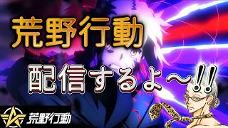 【荒野行動】Fateコラボ最強グレをゲットん!OBSくんさわり過ぎてヘソ曲げ配信だよ~(^^)/ #荒野スマホ勢 #荒野聖杯戦争