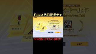 【荒野行動】FateSPガチャをPP2000が出るまで引き最終にしてみた！#荒野行動