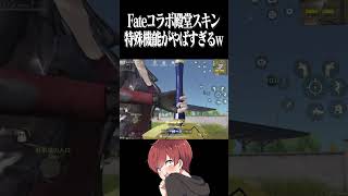 【荒野行動】Fateスキンの特殊機能がやばいwww #まろ　#荒野行動　#shorts　#fate