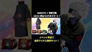 イベント参加で金枠アイテム無料GET！ NARUTOコラボ報酬が豪華すぎる【荒野行動】  #荒野行動  #荒野アプデ#KnivesOut #荒野の光 #9周年荒野の光 #荒野9周年 #荒野ナルトコラボ