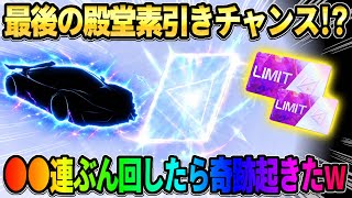 【荒野行動】殿堂最後の素引きチャレンジ!? ありったけの金券分ぶん回したら超低確率の●●をGETしたったwww